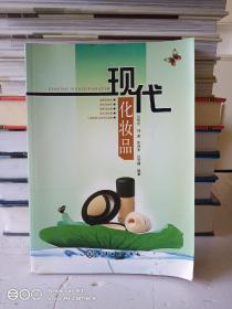 現(xiàn)代化妝品