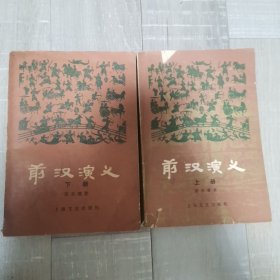前汉演义上下册