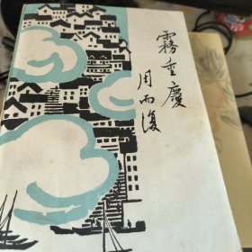 现代中国版本图书馆 重庆雾