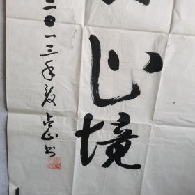 迟占山将军 书法 学无止境