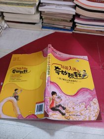 環(huán)游人體的奇妙旅程（你了解自己的身體嗎）
