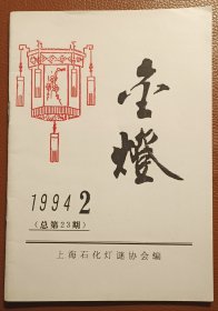 灯谜刊物：金灯（1994·2，总第23期）