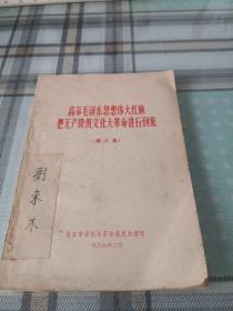 高举毛泽东思想伟大红旗 把无产阶级*******进行到底（第六集）；10-4-4外