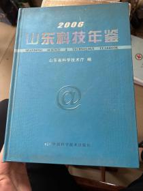 2006山东科技年鉴