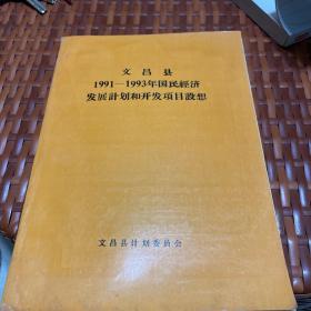文昌县1991-1993国民经济 发展计划和开发项目设想