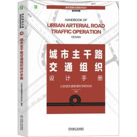 城市主干路交通组织设计手册