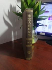 中国大百科全书 体育（一版一印）