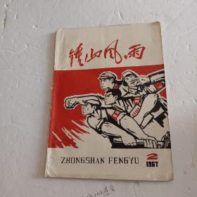 钟山风雨月刊1967年第二期