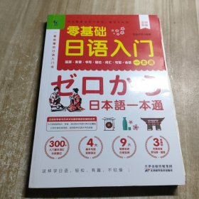 零基础日语入门一本通