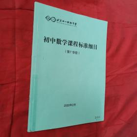 北京十一实验中学。初中数学课程标准细目（第7学段）