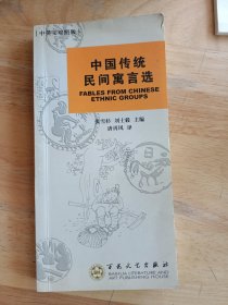 中国传统民间寓言选（小32开）
