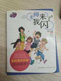 老師來(lái)了，我閃