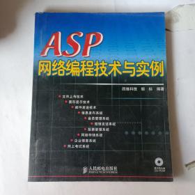 ASP网络编程技术与实例