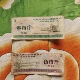 粮票收藏：中华人民共和国粮食部全国通用粮票 三市斤 五市斤（1966）
