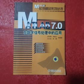 MATLAB7.0在数字信号处理中的应用（货号：二柜四层）