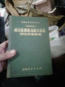贵州省农业区划丛书《遵义地区卷（道真仡佬族苗族自治县农业规划）》
