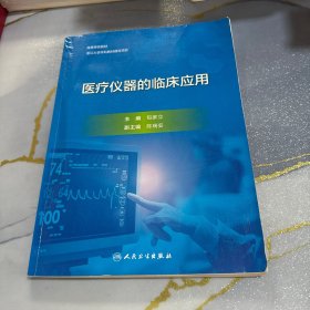 医疗仪器的临床应用