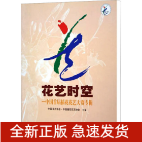 花藝時空——中國首屆插花花藝大賽專輯