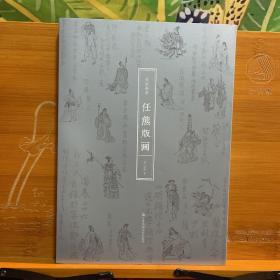 传世画谱：任熊版画