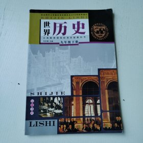 义务教育课程标准实验教科书 : 彩色版. 世界历史. 九年级. 下册