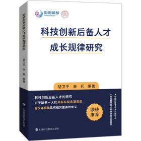 科技创新后备人才成长规律研究