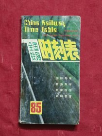 1985年全国铁路时刻表