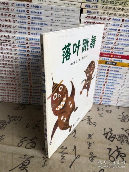 落叶跳舞：蒲蒲兰绘本馆