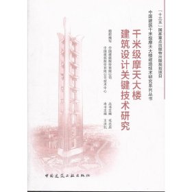 千米级摩天大楼建筑设计关键技术研究/中国建筑千米级摩天大楼建造技术研究系列丛书