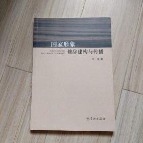 国家形象修辞建构与传播