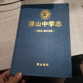 浮山中学志  1924年到2012年。