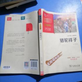 骆驼祥子七年级下册推荐必读中小学生课外阅读指导丛书商务印书馆