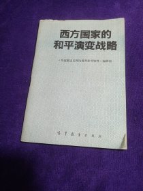 西方国家的和平演变战略