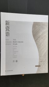 新瓷语：当代陶瓷艺术邀请展作品集