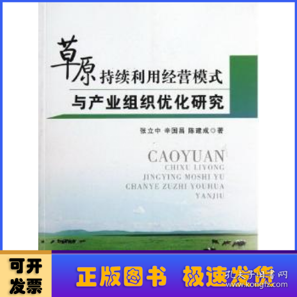 草原持续利用经营模式与产业组织优化研究