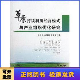 草原持续利用经营模式与产业组织优化研究