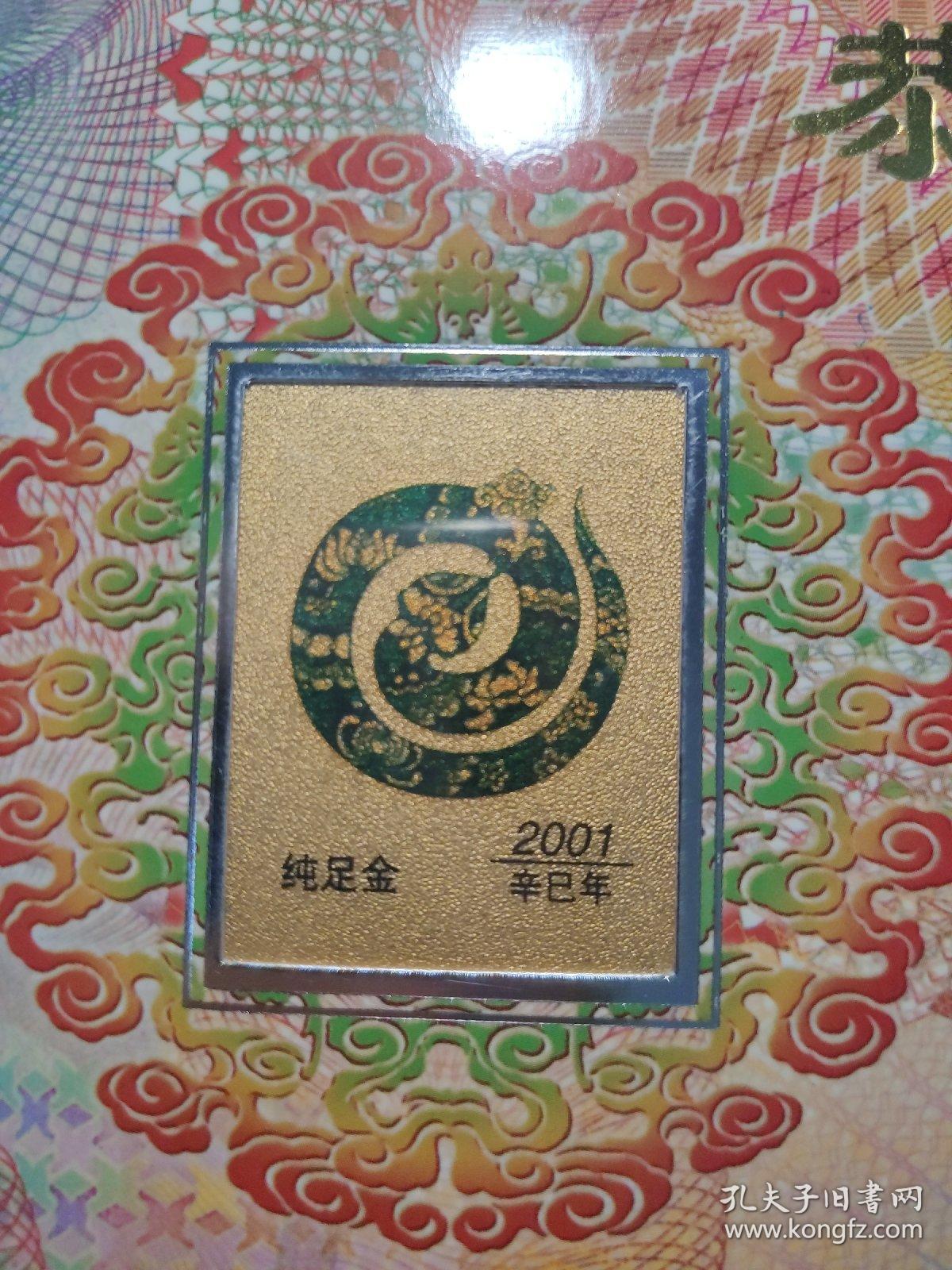 纪念币：2001年 恭贺新禧 纯足金辛巳年 世纪开元新春志喜  贺卡有封    盒四