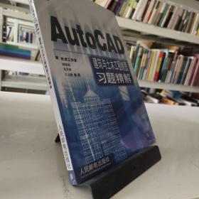 AutoCAD 建筑与土木工程制图习题精解