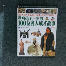 影响孩子一生的100位名人成才故事中国卷中