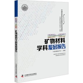 2016-2017矿物材料学科发展报告 9787504679406 中国科学技术协会 主编;中国硅酸盐学会 编著 中国科学技术出版社