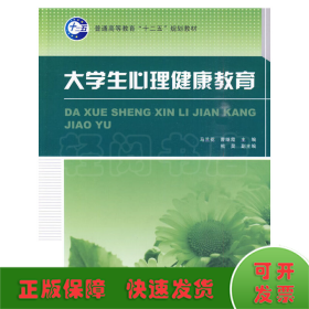 普通高等教育“十二五”规划教材：大学生心理健康教育