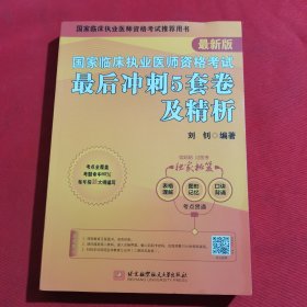 11907：2022年一版一印：国家临床执业及助理医师资格考试 最后冲刺5套卷及精析