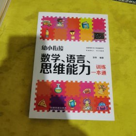 幼小衔接：数学、语言、思维能力训练一本通