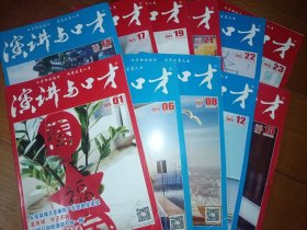 演讲与口才 杂志 成人版 2023年 1 6 8 12 13 14 17 19 21 22 23共十一本册期合售