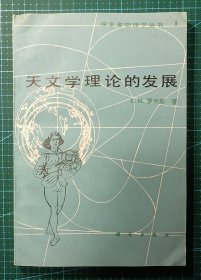 天文学理论的发展（物理学中的方法.性质和哲学II）001