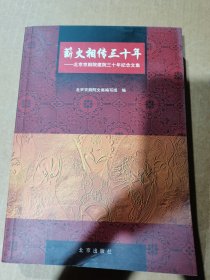 薪火相传三十年:北京京剧院建院三十年纪念文集