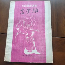 中国画家从书（高凤翰）