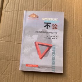 不论: 科学的极限与极限的科学