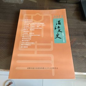温江文史（总第二十五辑）
