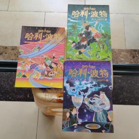 哈利·波特与火焰杯1.2.3（2020年中国小学生分级阅读书目推荐）人民文学出版社