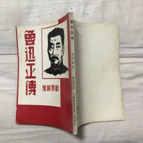 鲁迅正传